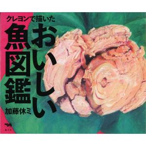 クレヨンで描いたおいしい魚図鑑/加藤休ミ