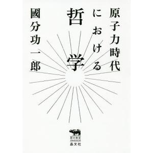 原子力時代における哲学/國分功一郎