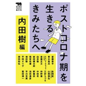 ポストコロナ期を生きるきみたちへ/内田樹/斎藤幸平