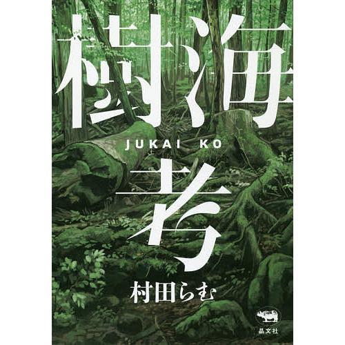 樹海考/村田らむ