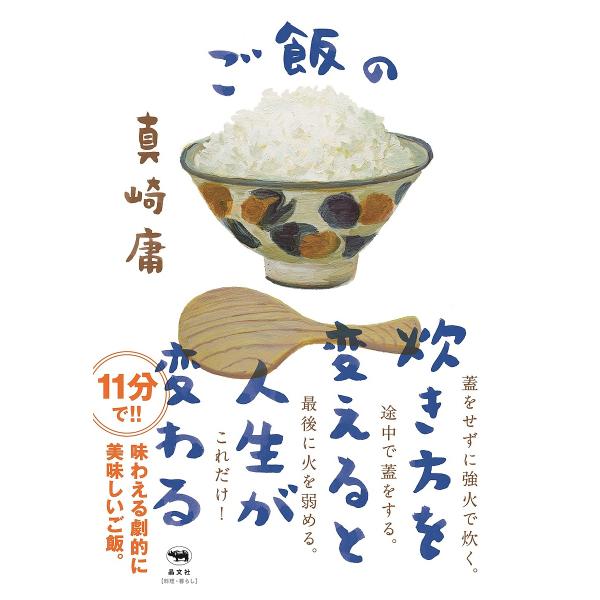 ご飯の炊き方を変えると人生が変わる/真崎庸/レシピ