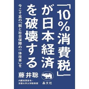 「10%消費税」が日本経済を破壊する 今こそ真の「税と社会保障の一体改革」を/藤井聡