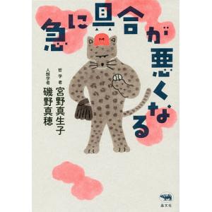 急に具合が悪くなる/宮野真生子/磯野真穂