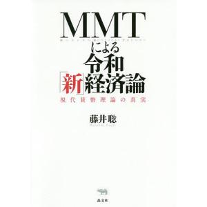 MMTによる令和「新」経済論 現代貨幣理論の真実/藤井聡｜boox