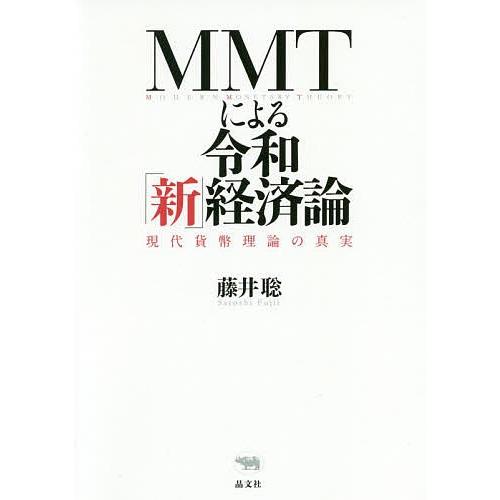 MMTによる令和「新」経済論 現代貨幣理論の真実/藤井聡
