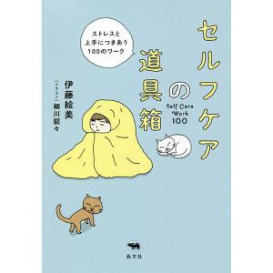 セルフケアの道具箱 ストレスと上手につきあう100のワーク/伊藤絵美/細川貂々