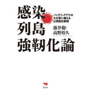 感染列島強靭化論 パンデミック下での大災害に備える公衆衛生戦略/藤井聡/高野裕久｜boox