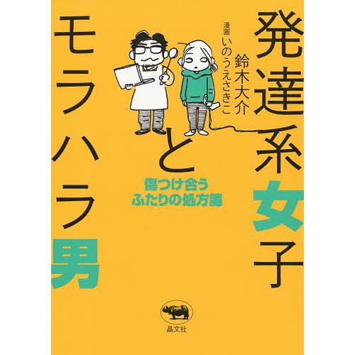 発達系女子とモラハラ男 傷つけ合うふたりの処方箋/鈴木大介/いのうえさきこ