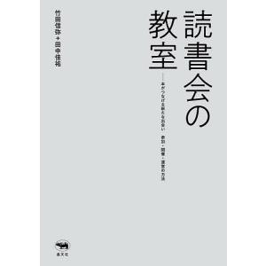 読書会の教室　本がつなげる新たな出会い参加・開催・運営の方法/竹田信弥/田中佳祐