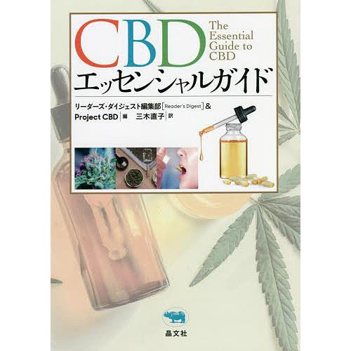 CBDエッセンシャルガイド/リーダーズ・ダイジェスト編集部/ProjectCBD/三木直子