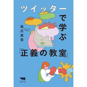 ツイッターで学ぶ「正義の教室」/坂爪真吾｜boox