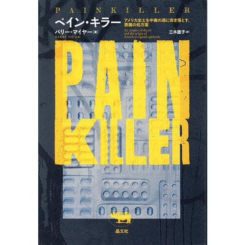 ペイン・キラー アメリカ全土を中毒の渦に突き落とす、悪魔の処方薬/バリー・マイヤー/三木直子
