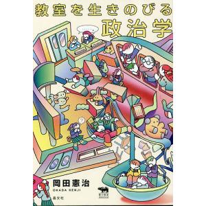 教室を生きのびる政治学/岡田憲治