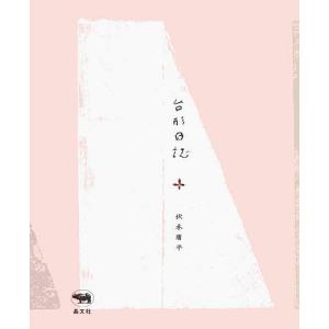 台形日誌/伏木庸平
