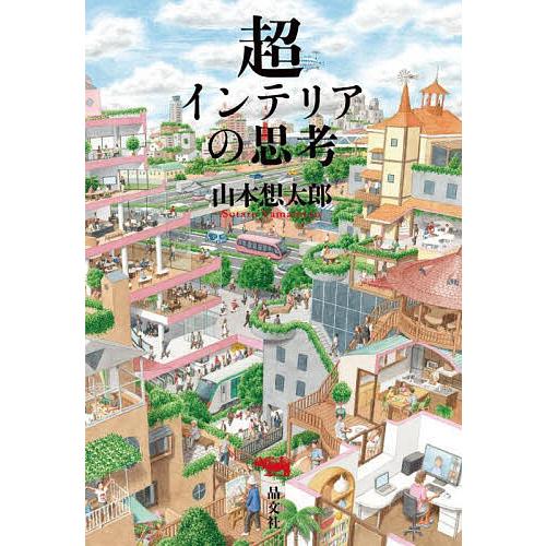 超インテリアの思考/山本想太郎