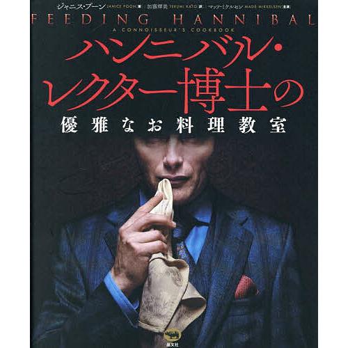 ハンニバル・レクター博士の優雅なお料理教室/ジャニス・プーン/加藤輝美/レシピ
