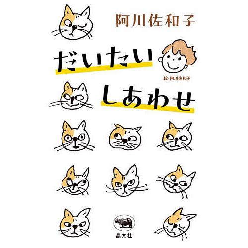 だいたいしあわせ/阿川佐和子