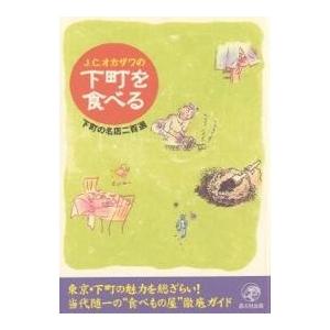 J.C.オカザワの下町を食べる 下町の名店二百選/J．C．オカザワ/旅行｜boox