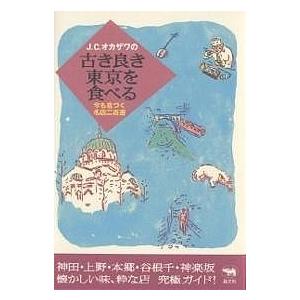 J.C.オカザワの古き良き東京を食べる 今も息づく名店二百選/J．C．オカザワ/旅行｜boox