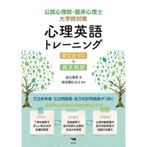 公認心理師・臨床心理士大学院対策心理英語トレーニング 英文法100+長文和訳/足立英彦｜boox