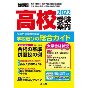 【条件付＋最大15％相当】首都圏高校受験案内　東京・神奈川・千葉・埼玉の国公私立全校　茨城・栃木・群馬・山梨の主な私立高校　２０２２
