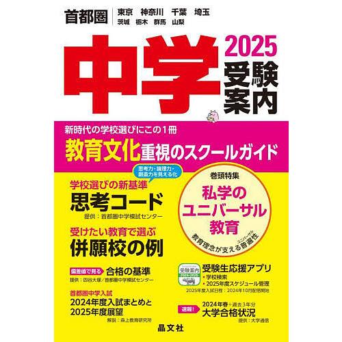 中学受験案内 首都圏|東京神奈川千葉埼玉茨城栃木群馬山梨 2025