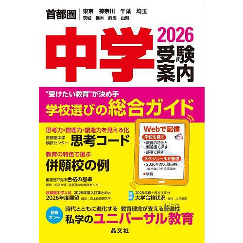 中学受験案内 首都圏|東京神奈川千葉埼玉茨城栃木群馬山梨 2026