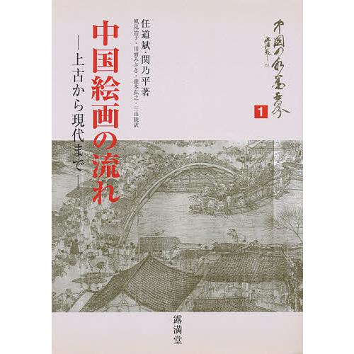 中国絵画の流れ 上古から現代まで/任道斌/関乃平/風見治子