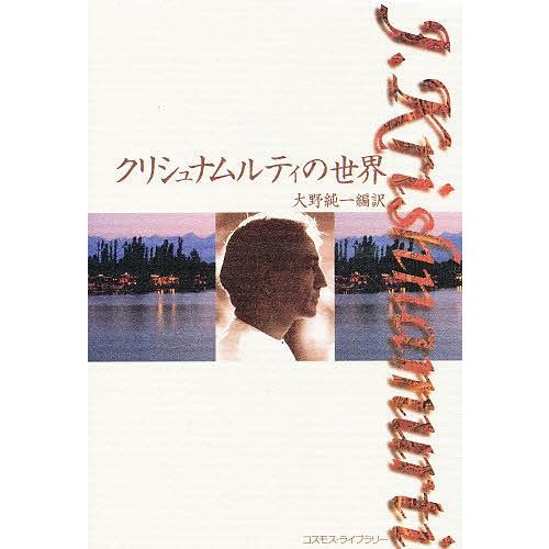 クリシュナムルティの世界/J．Krishnamurti/大野純一