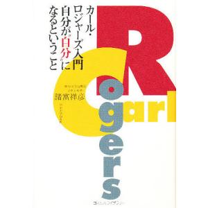 カール・ロジャーズ入門 自分が“自分”になるということ/諸富祥彦｜boox