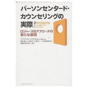 パーソンセンタード・カウンセリングの実際 ロジャーズのアプローチの新たな展開/デイブ・メァーンズ/岡村達也｜boox