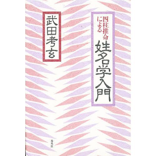 四柱推命による姓名学入門/武田考玄