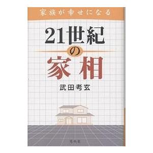 家族が幸せになる21世紀の家相/武田考玄｜boox