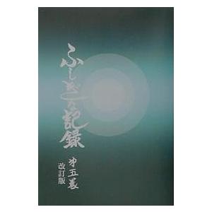 ふしぎな記録　第５巻