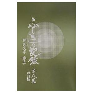 ふしぎな記録　第８巻