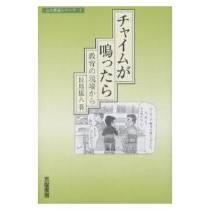 チャイムが鳴ったら 教育の現場から/長島猛人