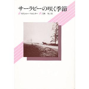 サーラピーの咲く季節 新装/スワンニー・スコンター/吉岡峯子｜boox