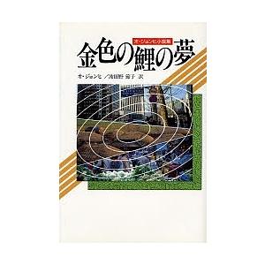 金色の鯉の夢 オ・ジョンヒ小説集/オジョンヒ/波田野節子｜boox