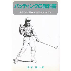パッティングの教科書 あなたの悩み 疑問を解消する/芝草順二