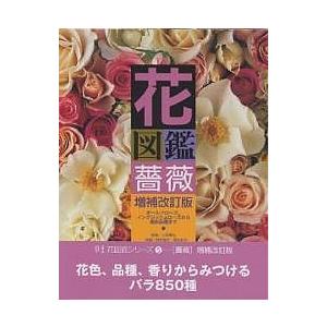 花図鑑薔薇 For Those Who Love Roses オールドローズ イングリッシュローズから最新品種まで 野村和子 梶みゆき Bookfan Paypayモール店 通販 Paypayモール