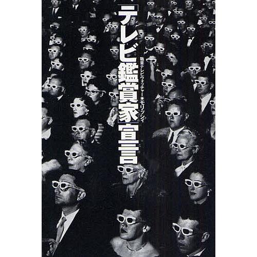 「テレビ鑑賞家」宣言/モリッシィ