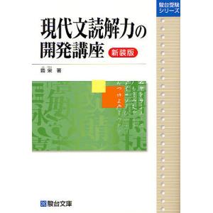 現代文読解力の開発講座 新装版/霜栄