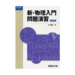 新・物理入門問題演習/山本義隆｜boox