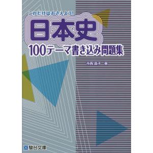 これだけはおさえよう!日本史100テーマ書き込み問題集/今西晶子｜boox