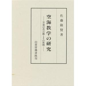 空海教学の研究 空海の真言観とその展開/佐藤隆賢｜boox