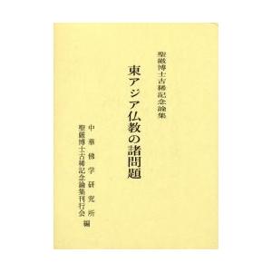 東アジア仏教の諸問題