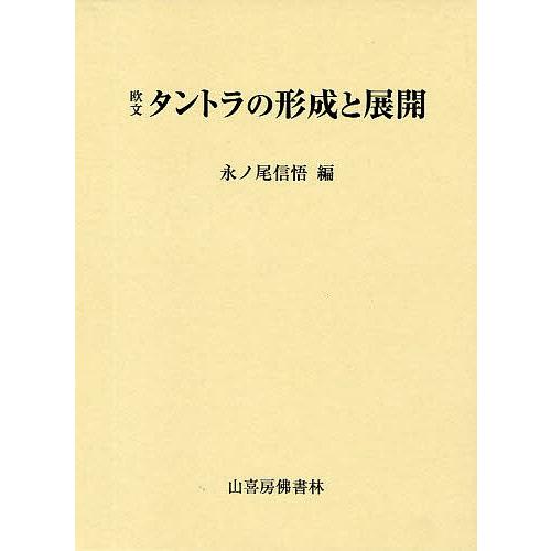 欧文 タントラの形成と展開/永ノ尾信悟