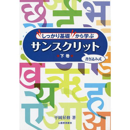 サンスクリット 書き込み式 下/平岡昇修