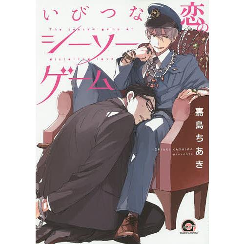 いびつな恋のシーソーゲーム/嘉島ちあき