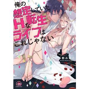 俺の想定していたHな転生ライフはこれじゃ/都みめこ